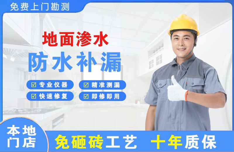 海晏地面渗水维修